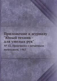 Приложение к журналу "Юный техник - для умелых рук". № 12, Приемник с печатным монтажом, 1965