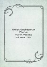 Иллюстрированная Россия. Журнал. №11 (252) от 8 марта 1930 г.
