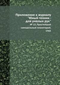 Приложение к журналу "Юный техник - для умелых рук". № 13, Простейший самодельный планетарий, 1965