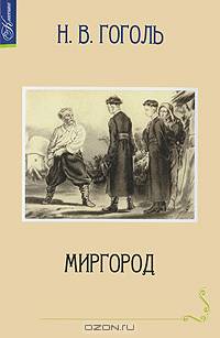  Миргород