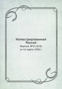 Иллюстрированная Россия. Журнал. №12 (253) от 15 марта 1930 г.