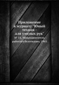 Приложение к журналу "Юный техник - для умелых рук". № 14, Микродвигатель работает безотказно, 1965