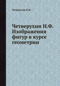 Четверухин Н.Ф. Изображения фигур в курсе геометрии
