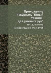 Приложение к журналу "Юный техник - для умелых рук". № 15, Техника на новогодней елке, 1965