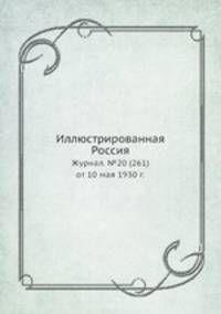 Иллюстрированная Россия. Журнал. №20 (261) от 10 мая 1930 г.