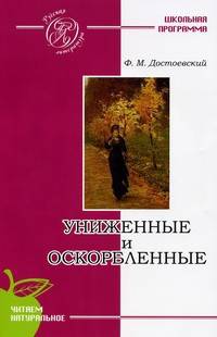 Достоевский ф.м., униженные и оскорбленные (школьная программа)
