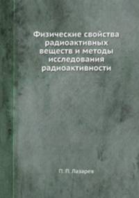 Физические свойства радиоактивных веществ и методы исследования радиоактивности