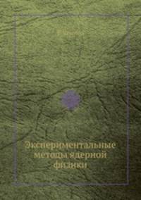 Экспериментальные методы ядерной физики