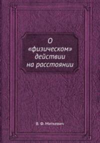 О "физическом" действии на расстоянии
