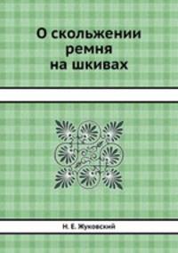 О скольжении ремня на шкивах