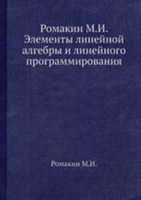 Ромакин М.И. Элементы линейной алгебры и линейного программирования