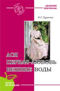 Ася. первая любовь. вешние воды (школьная программа)