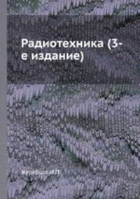 Радиотехника (3-е издание)