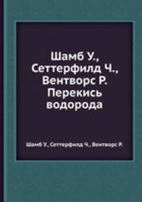 Шамб У., Сеттерфилд Ч., Вентворс Р. Перекись водорода