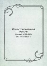 Иллюстрированная Россия. Журнал. №28 (269) от 5 июля 1930 г.