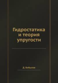 Гидростатика и теория упругости