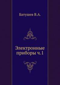 Электронные приборы ч.1