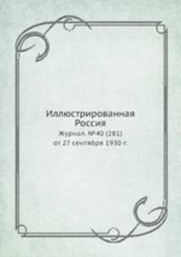Иллюстрированная Россия. Журнал. №40 (281) от 27 сентября 1930 г.