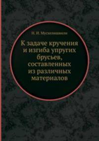 К задаче кручения и изгиба упругих брусьев, составленных из различных материалов