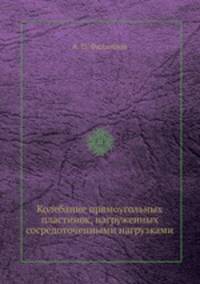 Колебание прямоугольных пластинок, нагруженных сосредоточенными нагрузками