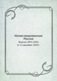 Иллюстрированная Россия. Журнал. №51 (292) от 13 декабря 1930 г.