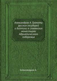 Александров А. Грамоты русских государей и диптихи в славянских монастырях Адриатического побережья
