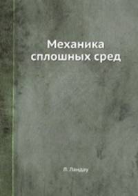 Механика сплошных сред