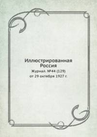 Иллюстрированная Россия. Журнал. №44 (129) от 29 октября 1927 г.