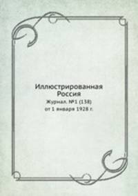 Иллюстрированная Россия. Журнал. №1 (138) от 1 января 1928 г.