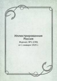Иллюстрированная Россия. Журнал. №1 (190) от 1 января 1929 г.