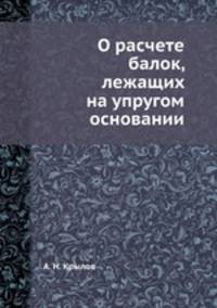 О расчете балок, лежащих на упругом основании