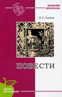 Повести: Леди Макбет Мценского уезда. Левша. Очарованный странник. Тупейный художник