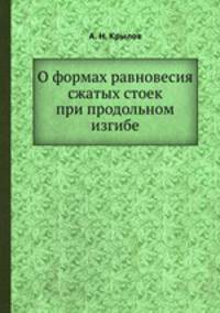 О формах равновесия сжатых стоек при продольном изгибе