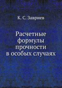 Расчетные формулы прочности в особых случаях