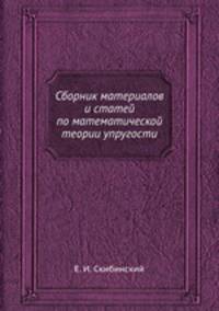 Сборник материалов и статей по математической теории упругости