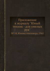 Приложение к журналу "Юный техник - для умелых рук". № 18, Юному пчеловоду, 1965