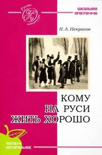 Кому на Руси жить хорошо. Поэма (школьная программа)