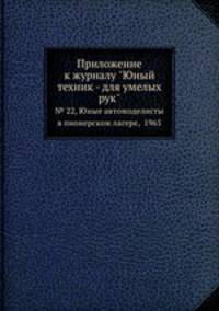 Приложение к журналу "Юный техник - для умелых рук". № 22, Юные автомоделисты в пионерском лагере, 1965