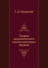 Теория динамического сжатия винтовых пружин