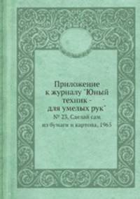 Приложение к журналу "Юный техник - для умелых рук". № 23, Сделай сам из бумаги и картона, 1965