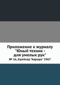 Приложение к журналу "Юный техник - для умелых рук". № 16, Крейсер "Аврора" 1967