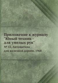 Приложение к журналу "Юный техник - для умелых рук". № 12, Автоматика для железной дороги, 1968