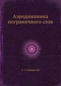 Аэродинамика пограничного слоя