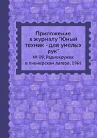 Приложение к журналу "Юный техник - для умелых рук". № 09, Радиокружок в пионерском лагере, 1969