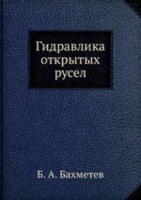 Гидравлика открытых русел