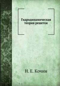 Гидродинамическая теория решеток
