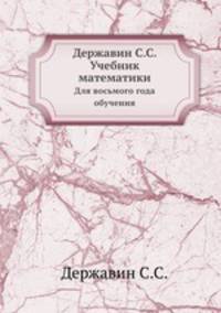 Державин С.С. Учебник математики. Для восьмого года обучения