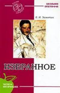 Избранное (школьная программа), Замятин Е.И.