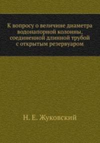 К вопросу о величине диаметра водонапорной колонны, соединенной длинной трубой с открытым резервуаром