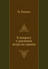 К вопросу о давлении ветра на здания
